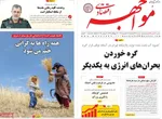 صفحه نخست روزنامه‌های یکشنبه ۱۶ شهریور ۱۴۰۴