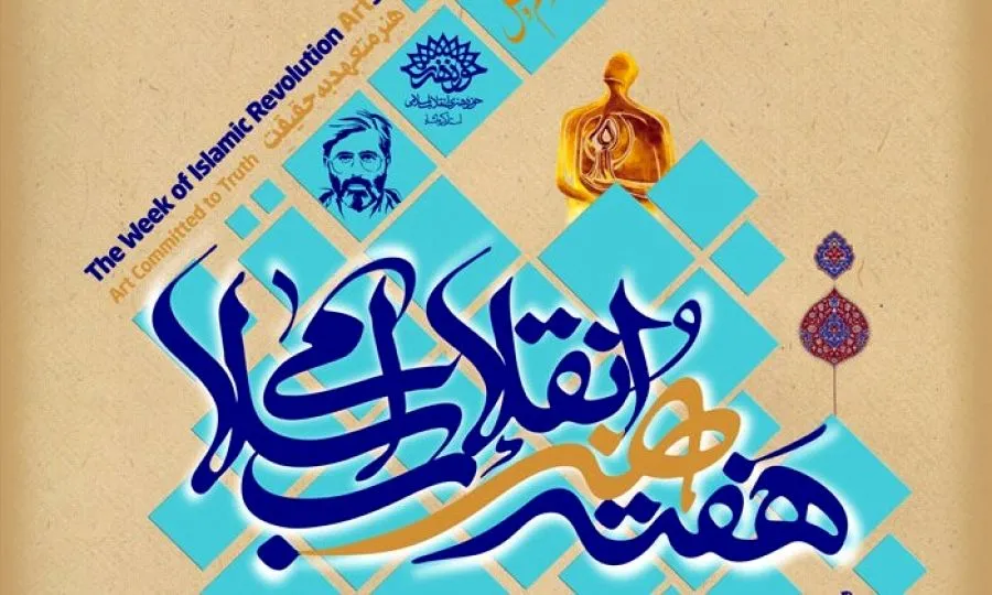 معرفی نامزدهای نهایی چهره سال هنر انقلاب اسلامی/ سازمان زیباسازی برای اکران آثار هنری همکاری نکرد