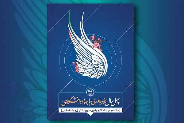 پوستر چهلمین سالگرد تأسیس جهاددانشگاهی رونمایی شد