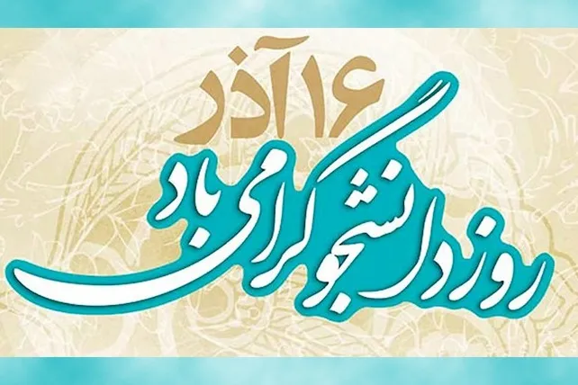 لزوم تلاش جریان دانشجویی در مسیر پیشرفت علمی و فرهنگی کشور