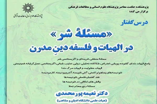 درس‌گفتار «مسئله شر در الهیات و فلسفه دین مدرن» برگزار می‌شود