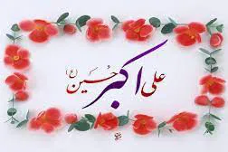 ویژگی که علی‌اکبر را شبیه‌ترین به پیامبر خدا معرفی می‌کند