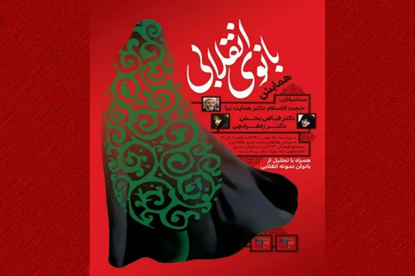 همایش «بانوی انقلابی» در مجتمع فرهنگی 13 آبان