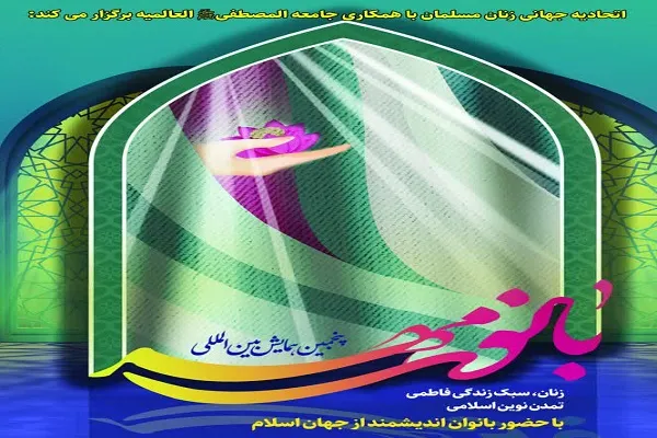 راه‌یابی ۳۰۰ اثر پژوهشی‌‌ طلاب هرمزگان به همایش بین‌المللی «بانوی مهر»
