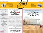 صفحه نخست روزنامه‌های سه‌شنبه ۶ آبان ۱۴۰۴