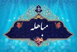 مباهله؛ نقطه عزیمت حقیقت در تاریخ اسلام