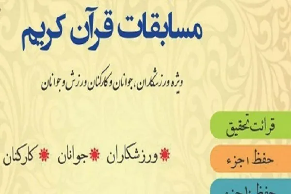 مسابقات قرآن وزارت ورزش و جوانان امسال برگزار نمی‌شود