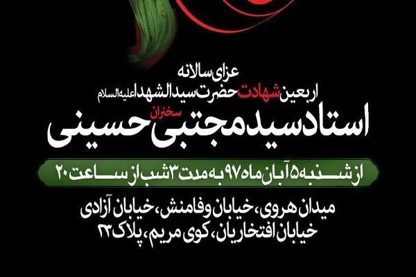 برگزاری مراسم عزاداری اربعین با سخنرانی مجتبی حسینی