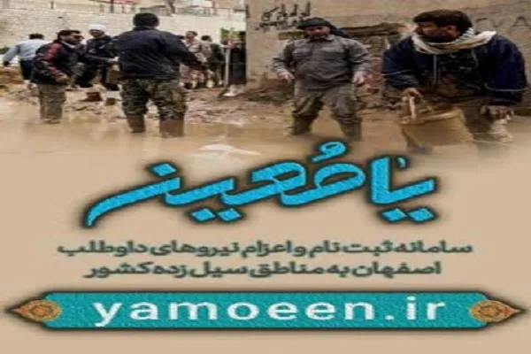 «یا معین»؛ سامانه‌ای برای اعزام داوطلبان اصفهانی به مناطق سیل‌زده