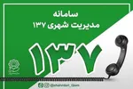 پاسخگویی سه‌زبانه سامانه ۱۳۷ به زائران مراسم تشییع رهبر شهید در قم