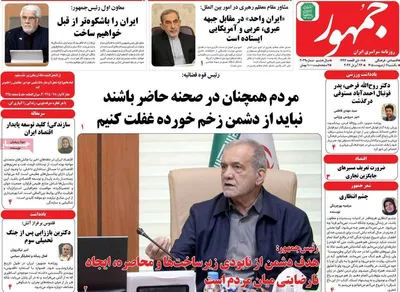 صفحات نخست روزنامه‌های یکشنبه ۶ اردیبهشت ۱۴۰۵