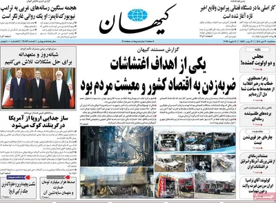 صفحات نخست روزنامه‌های سه‌شنبه ۳۰ دی ۱۴۰۴