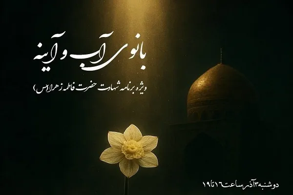 بازخوانی ابعاد شخصیتی حضرت زهرا(س) در برنامه «بانوی آب و آینه»