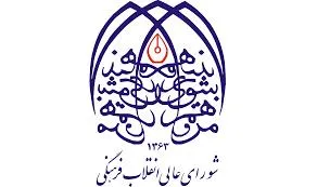 بیانیه دبیرخانه شورای عالی انقلاب فرهنگی درباره ادغام اتحادیه‌های قرآنی/ پایانی بر سال‌ها دوگانگی