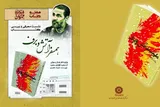 شهید قهاری سعید هیچ علاقه‌ای به دیده‌شدن نداشت