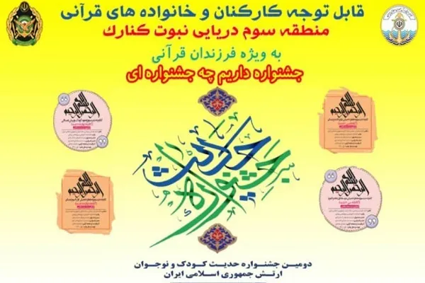 برگزاری جشنواره حدیث در منطقه سوم نبوت نداجا