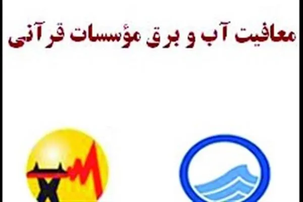 بهره‌مندی از بخش‌نامه‌های جدید؛ لازمه قانون معافیت پرداخت هزینه‌های مصرفی مؤسسات قرآنی