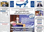 صفحه نخست روزنامه‌های دوشنبه ۱۰ آذر ۱۴۰۴