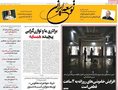 صفحه نخست روزنامه‌های شنبه ۱۱ مرداد ۱۴۰۴