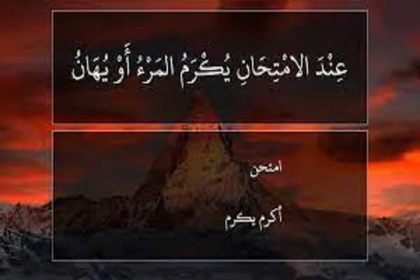 عِنْدَ الامْتِحانِ يُكْرَمُ الرَّجُلُ أَوْ يُهانُ