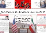 صفحات نخست روزنامه‌های شنبه ۱۸ بهمن ۱۴۰۴