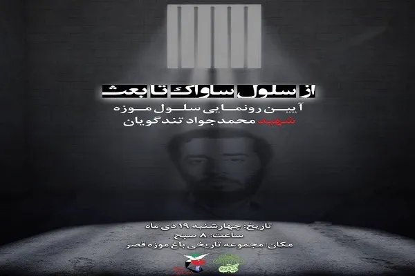 رونمایی از یک سلول خاص در باغ موزه قصر