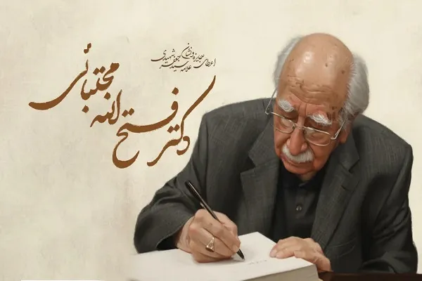 اعطای نخستین جایزه ملی علامه سیدجعفر شهیدی به «فتح‌الله مجتبایی»