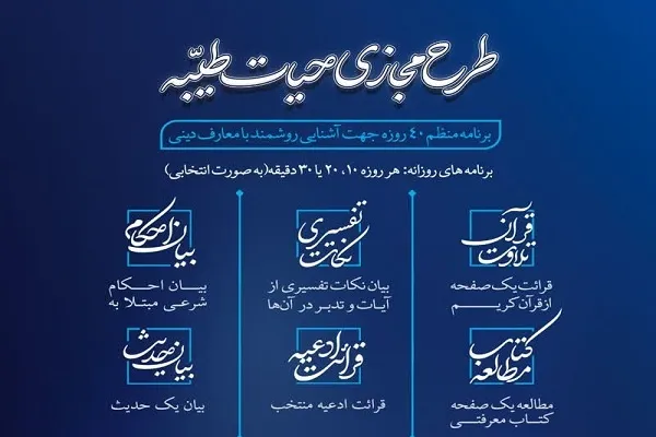طرح مجازی «حیات طیبه» برگزار می‌شود