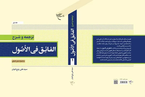 ترجمه و شرح «الفائق فی‌الاصول» منتشر شد
