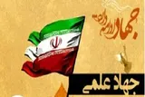 «جهاد علمی» موتور محرک پیشرفت کشور است