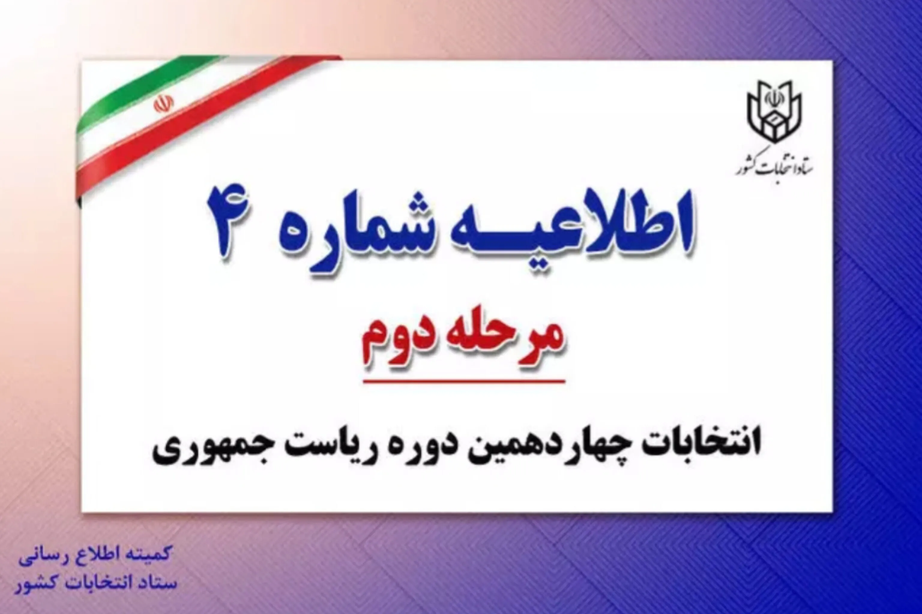 حضور ناظران نامزدها در شعب اخذ رای