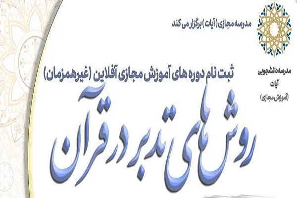 آموزش روش‌های تدبر در قرآن در مدرسه آیات