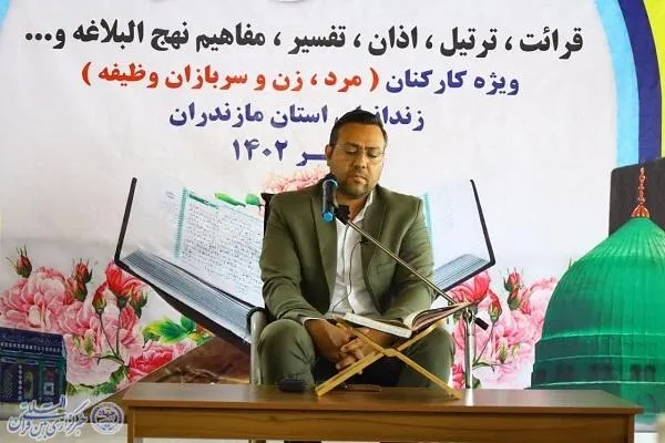 مسابقات قرآن کریم استانی انتخابی کشور ویژه کارکنان و سربازان اداره زندان‌های مازندران