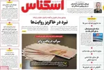 صفحه نخست روزنامه‌های چهار‌شنبه ۱۸ تیر ۱۴۰۴