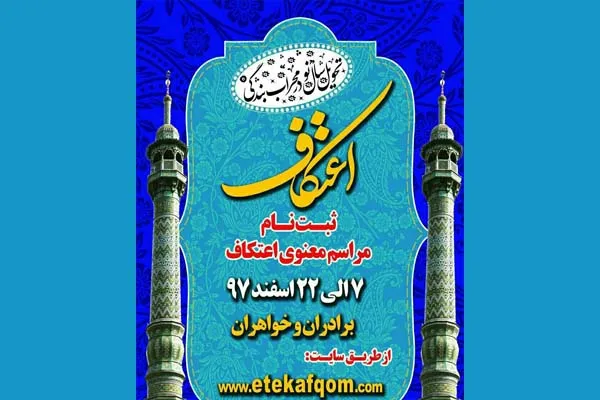 آغاز ثبت نام اینترنتی مراسم اعتکاف در قم