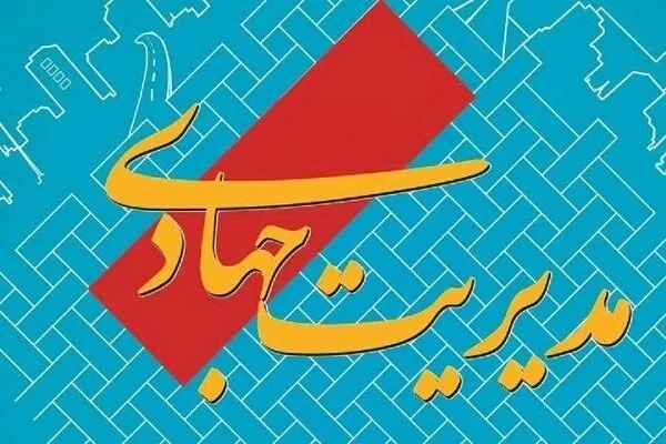 مدیریت جهادی؛ مؤلفه حکمرانی مطلوب اسلامی در نگاه رهبر معظم انقلاب