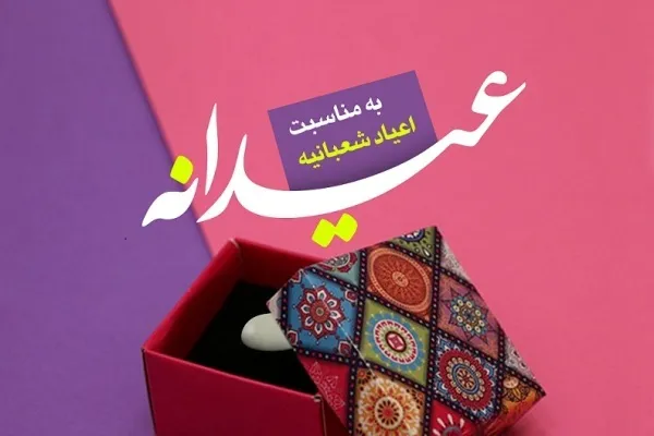 طرح عیدانه به مناسبت اعیاد شعبانیه برگزار می‌شود