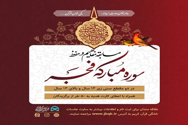 مسابقه حفظ و مفاهیم سوره فجر برگزار می‌شود