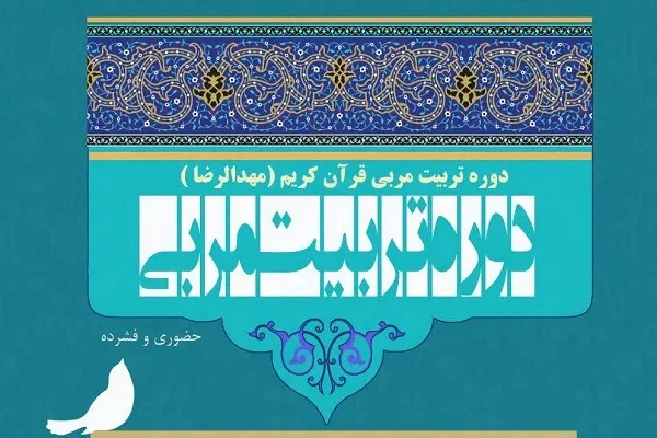 دوره تربیت مربی قرآن در دانشگاه قم برگزار می‌شود