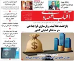 صفحه نخست روزنامه‌های شنبه ۱۸ مرداد ۱۴۰۴