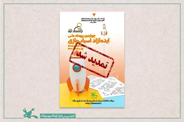 مهلت شرکت در رویداد ملی ایده‌آزاد اسباب‌بازی تمدید شد