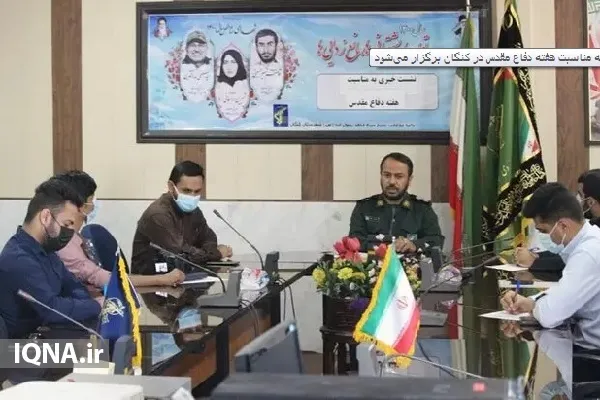 برگزاری 70 برنامه فرهنگی در هفته دفاع مقدس به همت سپاه کنگان