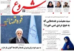 صفحات نخست روزنامه‌های یکشنبه ۱۹ بهمن ۱۴۰۴