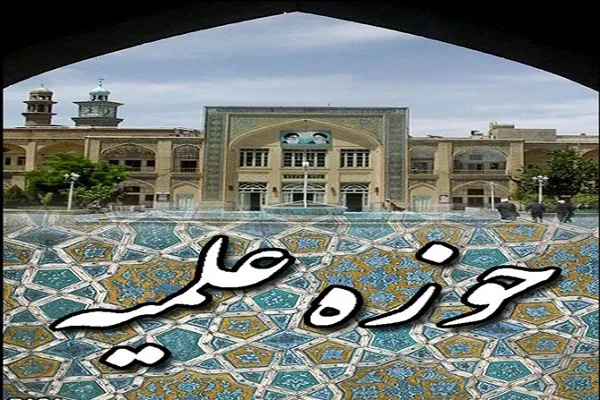فردا؛ آخرین فرصت نام‌نویسی پذیرش حوزه‌های علمیه