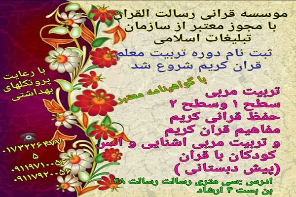 آغاز ثبت‌نام دوره جدید تربیت معلم قرآن در مؤسسه رسالت‌القرآن گلستان