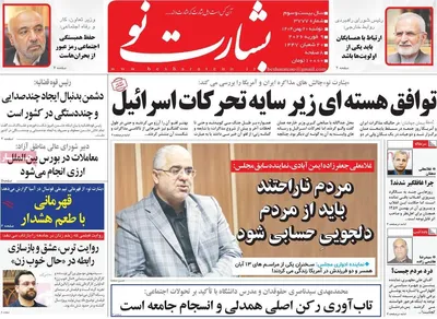 صفحات نخست روزنامه‌های دوشنبه ۲۰ بهمن ۱۴۰۴