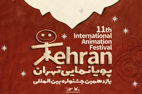 مرکز گسترش با 17 انیمیشن به جشنواره پویانمایی تهران می‌آید