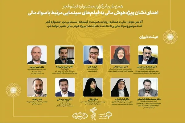نشان ویژه هوش مالی به فیلم‌های سینمایی مرتبط با سواد مالی اهدا می‌شود