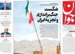 صفحه نخست روزنامه‌های سه‌شنبه ۷ مرداد ۱۴۰۴