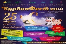 Фестиваль мусульманской культуры «КурбанФест 2018» пройдет 25 августа